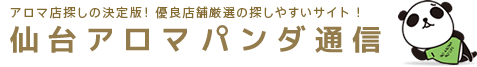 仙台アロマパンダ通信の会員様によるメンズエステや出張マッサージ店の体験レポートの投稿ページです。